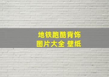 地铁跑酷背饰图片大全 壁纸